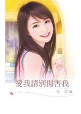 爱我请别伤害我封面