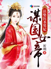 谋国女帝:误娶医圣男妃封面
