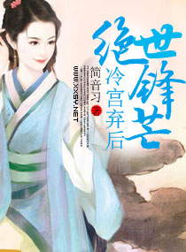 冷宫弃后绝世锋芒 冷宫弃后绝世锋芒