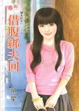 借腹绑夫回封面