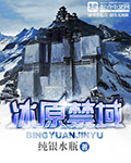 冰原禁域 冰原禁域