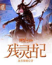 残灵古记 残灵古记