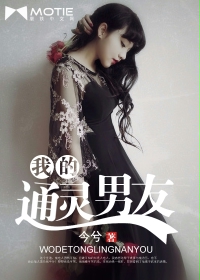 我的通灵男友-嗨,半妖先森封面