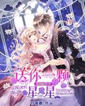 谪仙殿下:送你一颗星星封面