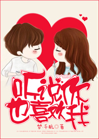 听说你也喜欢我封面