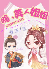 嗨,美人姐姐 嗨,美人姐姐
