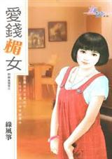 爱钱楣女封面