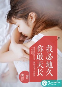 你敢天长,我必地久封面