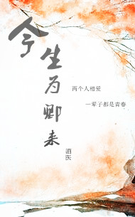 今生为卿来封面