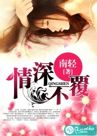 情深不覆 情深不覆