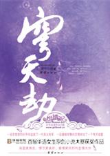 女扮男装替父赎罪:穹天劫封面