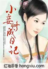 小妾修成日记 小妾修成日记