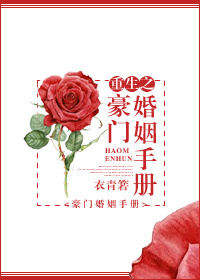 重生之豪门婚姻手册 重生之豪门婚姻手册