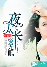 夜太长,爱无眠封面