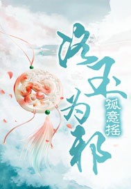 洛玉为邪 洛玉为邪