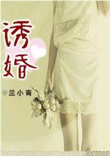 诱婚 诱婚
