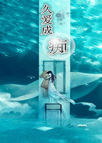 久爱成痴封面