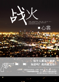 战火+涉爱未深(厉家渣男系列)封面